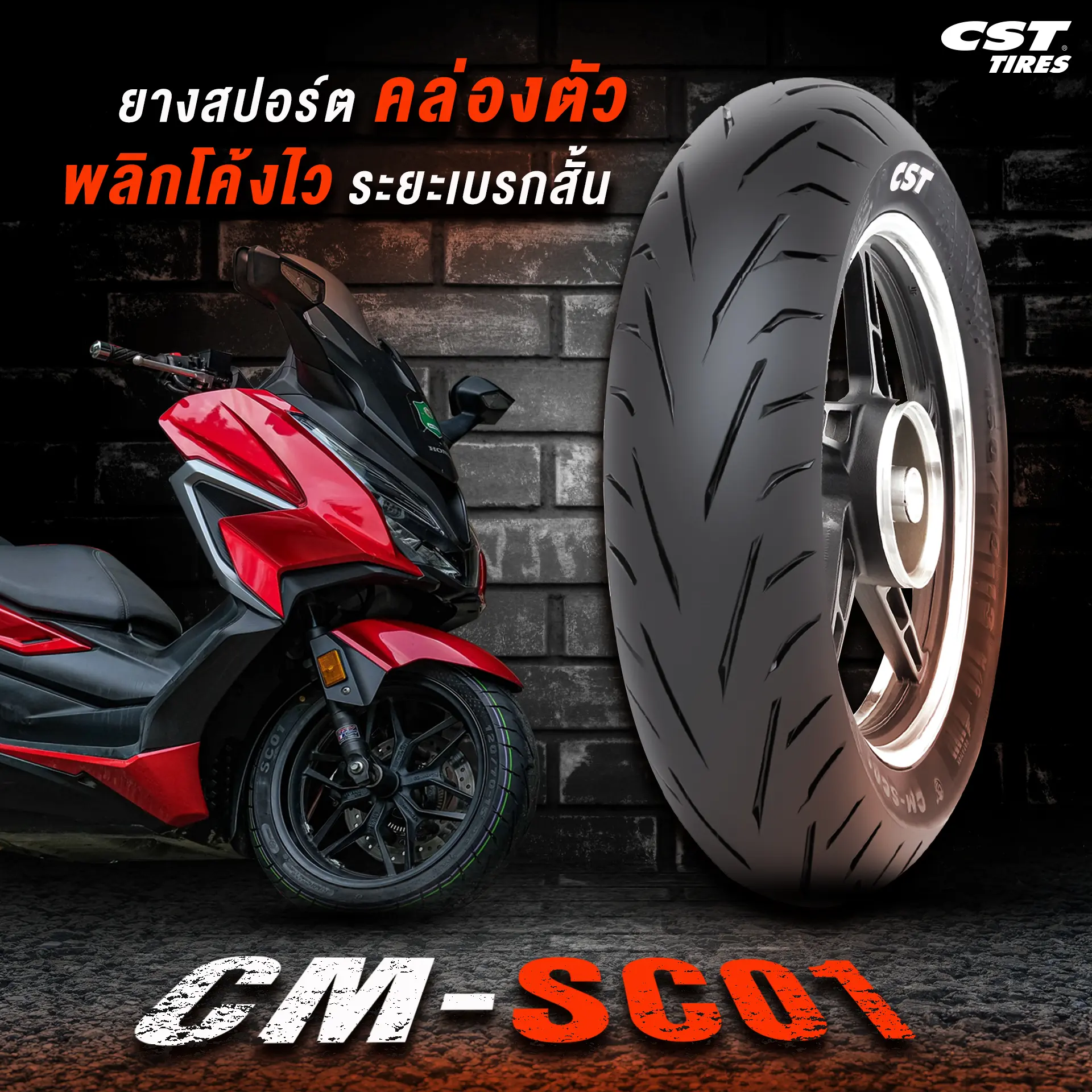 Read more about the article ลองดูกันเลย ว่ายาง CST รุ่นไหน ที่ใช่คุณ