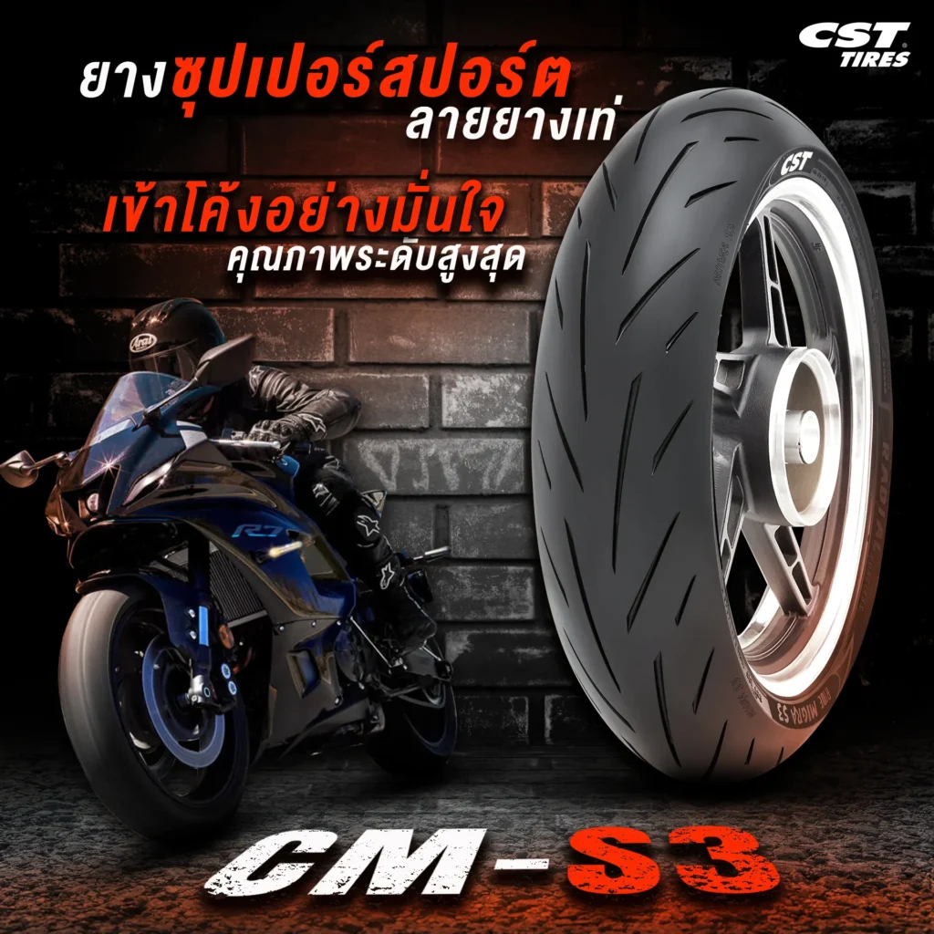 ลองดูกันเลย ว่ายาง CST รุ่นไหน ที่ใช่คุณ