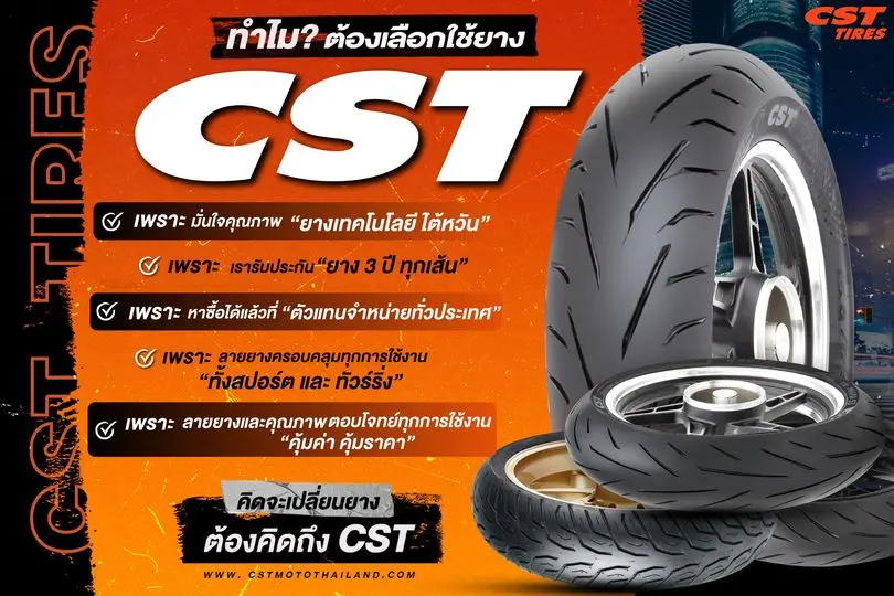 Read more about the article ทำไมต้องเลือกใช้ยาง CST