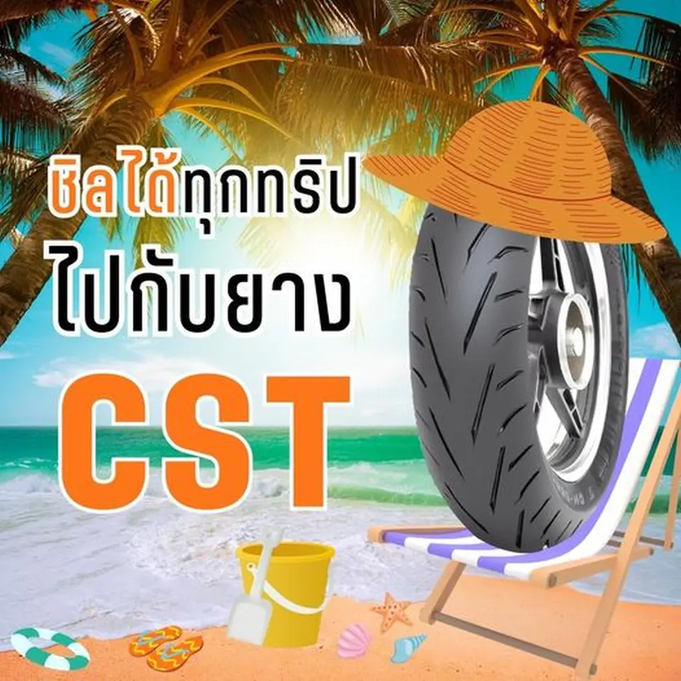Read more about the article ทริปไหนก็ชิล ถ้ามียาง CST ไปด้วย