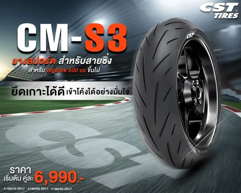 Read more about the article CM-S3 ยางสปอร์ตสำหรับสายซิ่ง ยึดเกาะได้ดี เข้าโค้งได้อย่างมั้นใจ