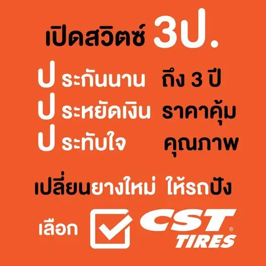 Read more about the article CST เปิดสวิตซ์ 3ป. ให้ลูกค้าทุกคน