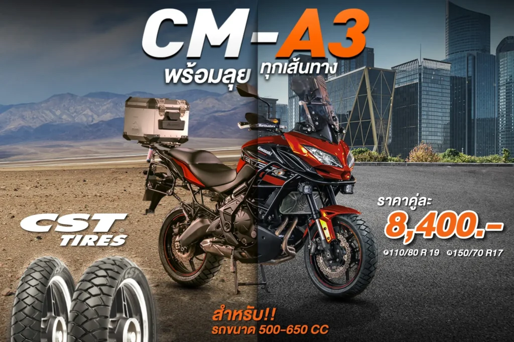 CM-A3 พร้อมลุย ทุกเส้นทางไปกับคุณ