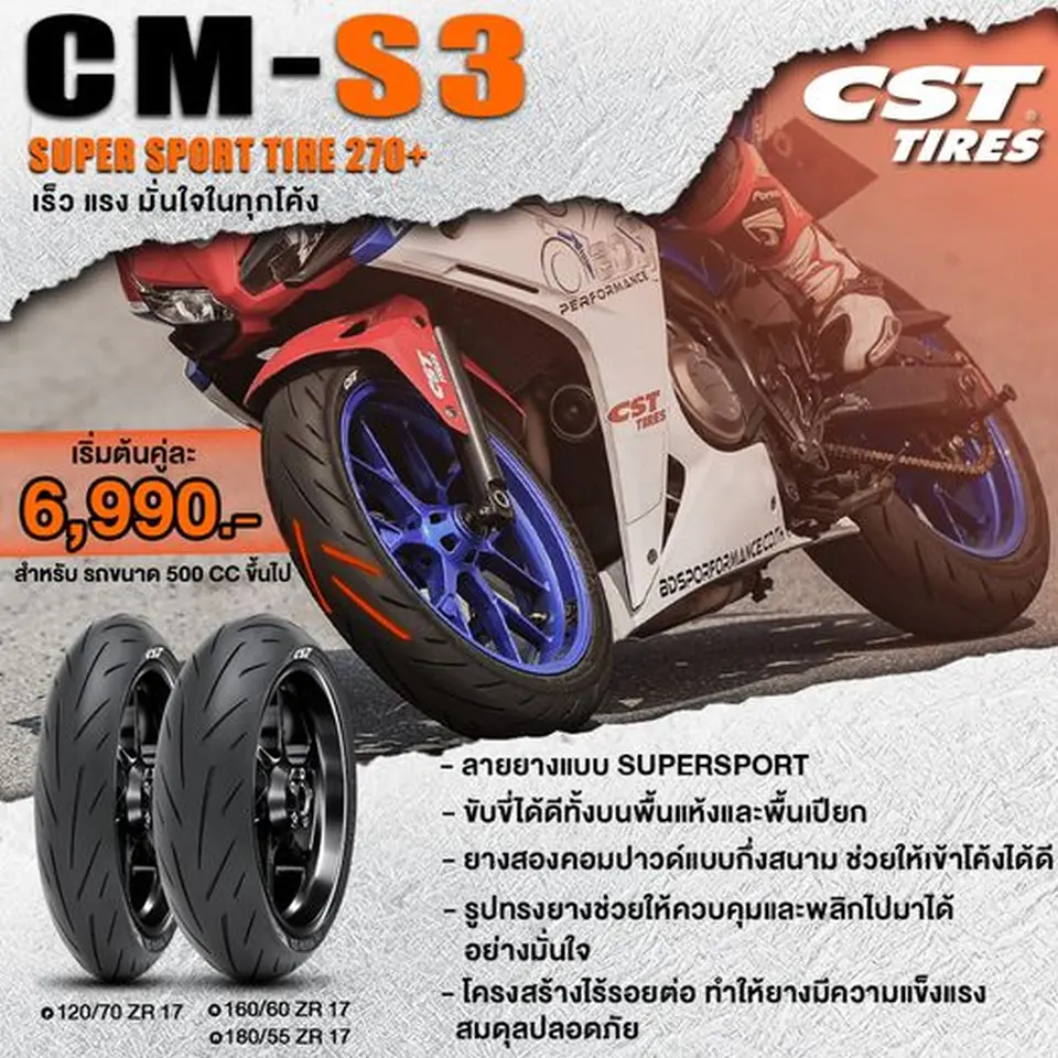 CM-S3 ยาง Supersport เร็ว แรง มั่นใจในทุกโค้ง