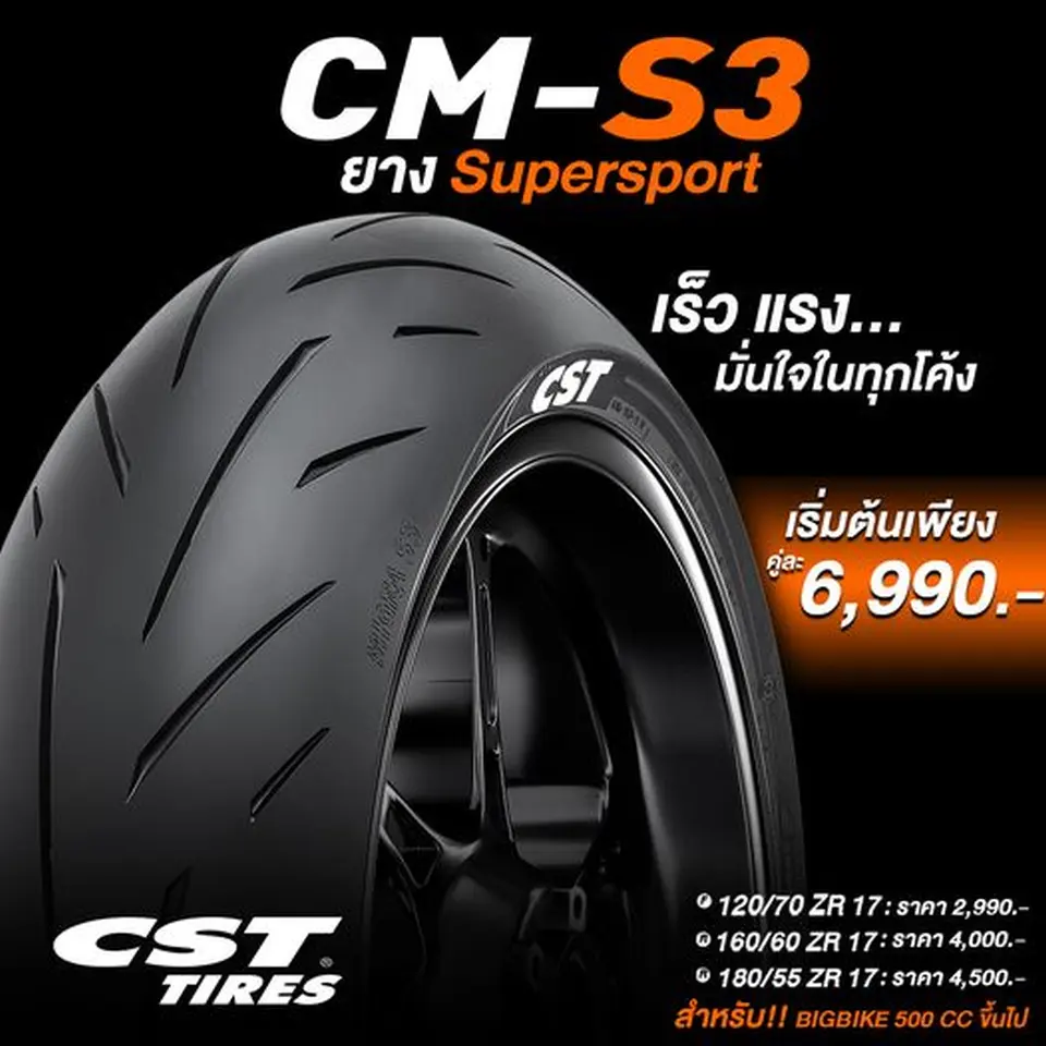 CM-S3 ลายยางสปอร์ต เร็ว แรง มั่นใจในทุกโค้ง