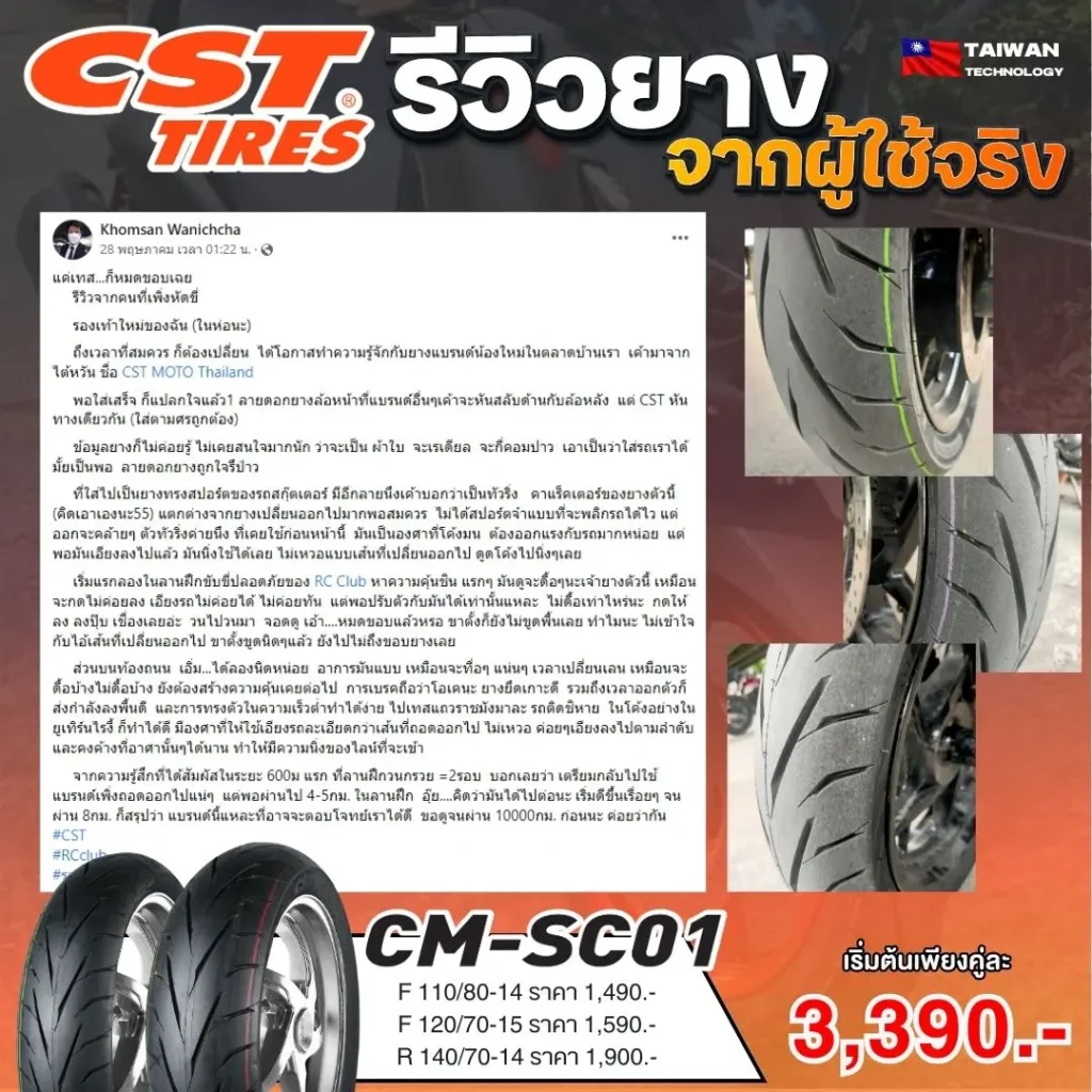 รีวิวจากผู้ใช้จริง ของยาง CM-SC01