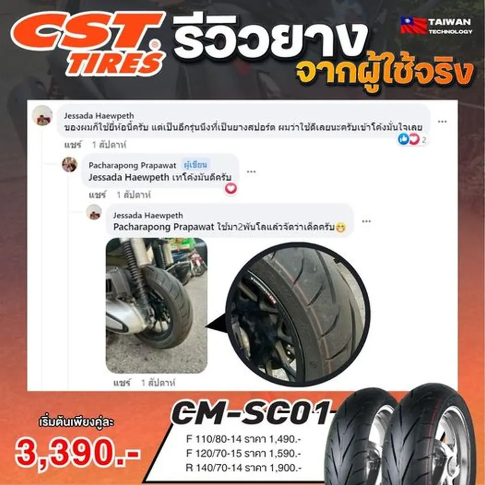 รีวิวจากผู้ใช้จริง ของยาง CM-SC01