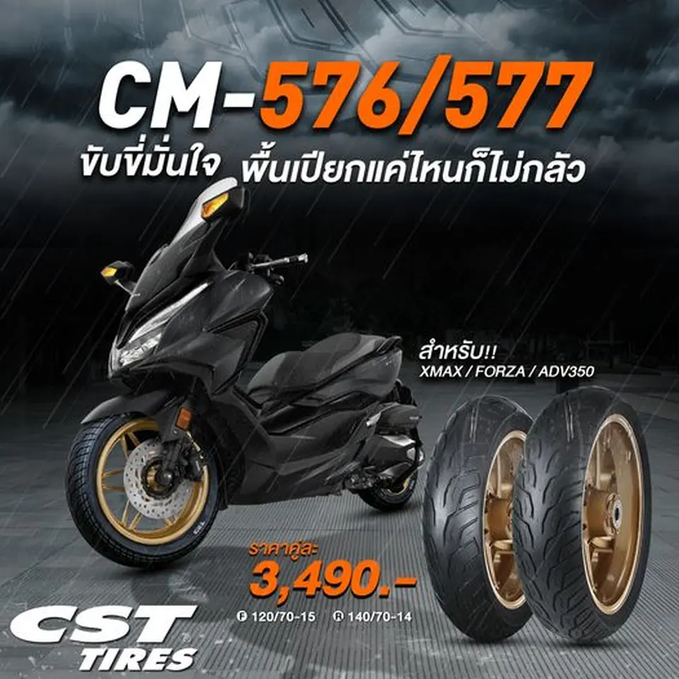 CM-576 577 ขับขี่มั่นใจ พื้นเปียกแค่ไหนก็ไม่กลัว