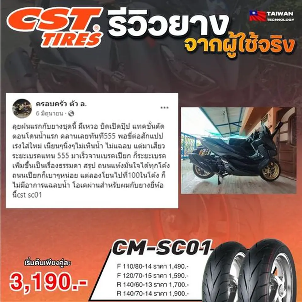 Read more about the article รีวิวจากผู้ใช้จริง ของยาง CM-SC01