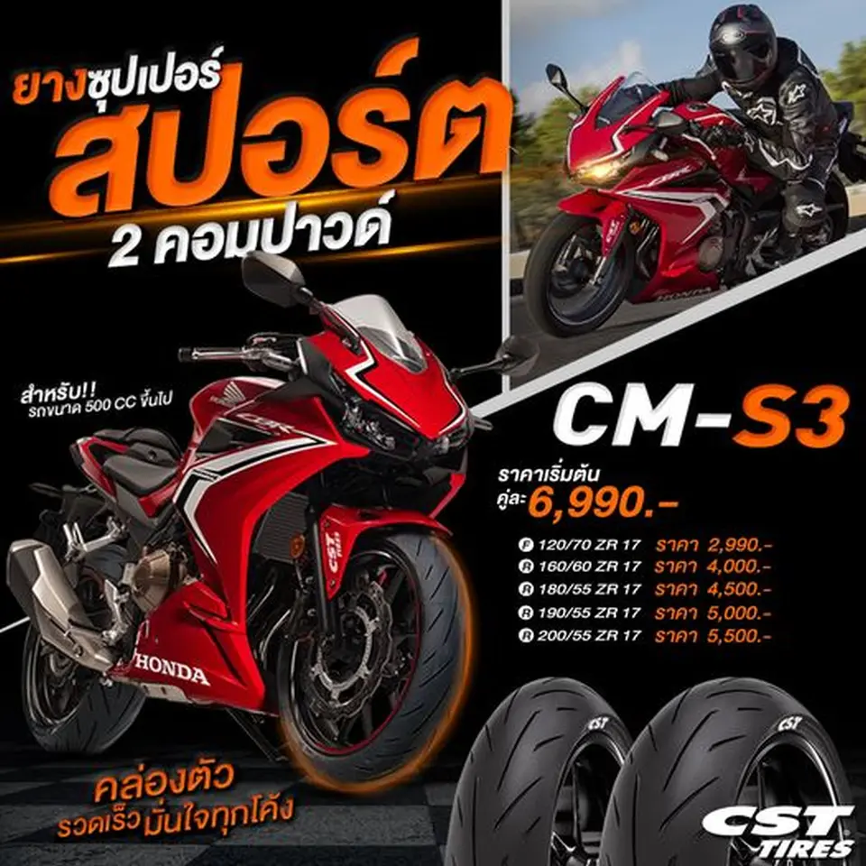 CM-S3 ยางซุปเปอร์สปอร์ต 2 คอมปาวด์ สำหรับ รถขนาด 500 CC ขึ้นไป