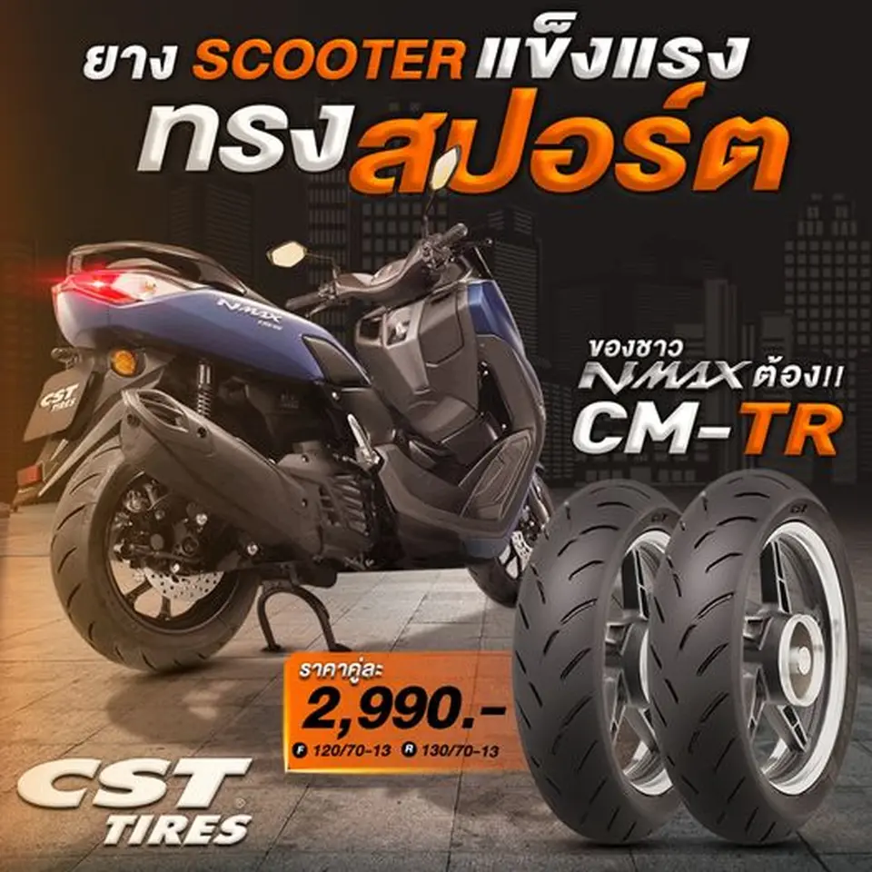 Read more about the article ยางสปอร์ต ของชาว NMAX ต้อง CM-TR