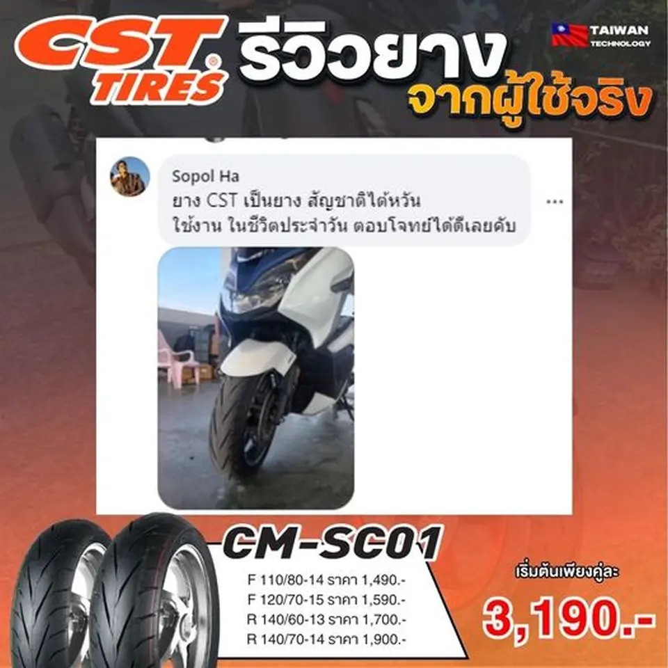 รีวิวจากผู้ใช้จริง ของยาง CM-SC01