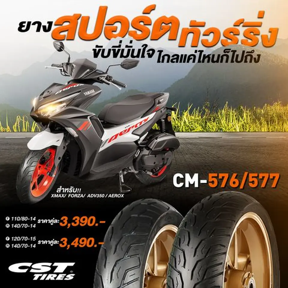 CM-576 577 ยางสปอร์ต ทัวร์ริ่ง ขับขี่มั่นใจ ไกลแค่ไหนก็ไม่กลัว