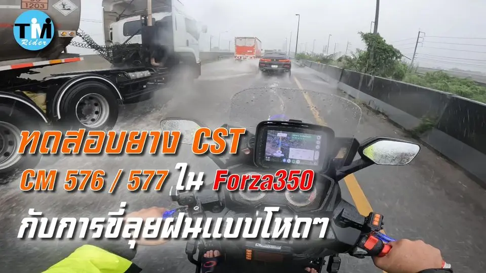 ทดสอบยาง CST CM-576 -577 ขี่ลุยฝนแบบโหดๆ