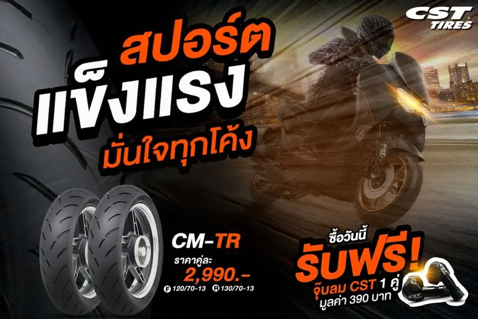 Read more about the article CM-TR ยางสปอร์ตสำหรับชาว NMAX และ Scooter 150-250 cc
