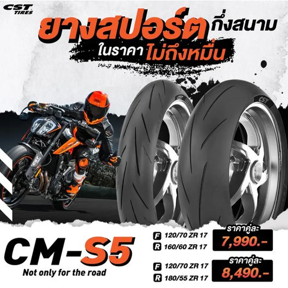 CM-S5 ยางสปอร์ตกึ่งสนาม ในราคาไม่ถึงหมื่น