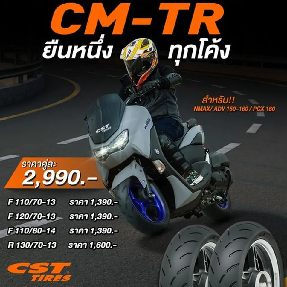 Read more about the article CM-TR ยาง SCOOTER สปอร์ต แข็งแรง มั่นใจทุกโค้ง