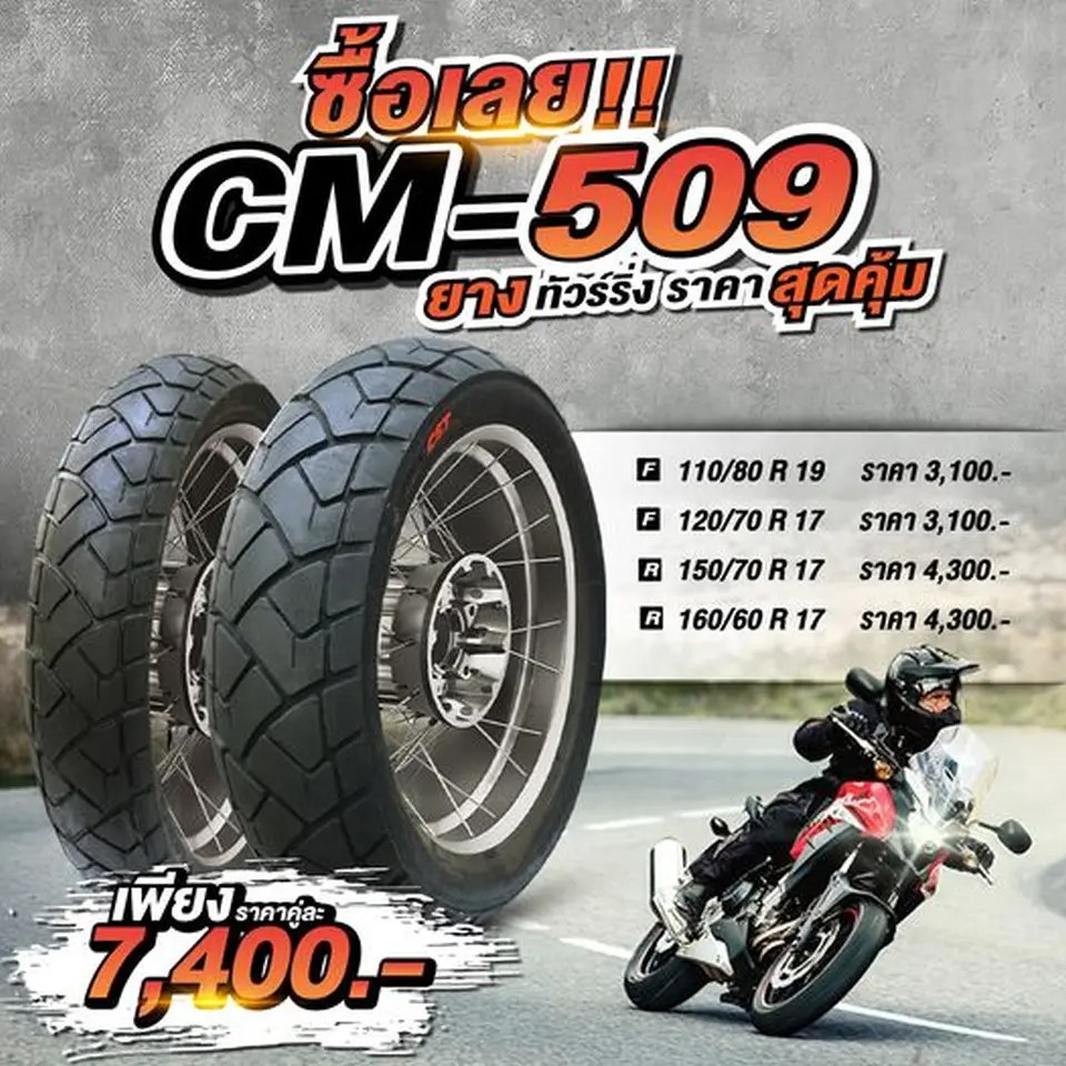 Read more about the article CM-509 ยางทัวร์ริ่ง ราคาสุดคุ้ม