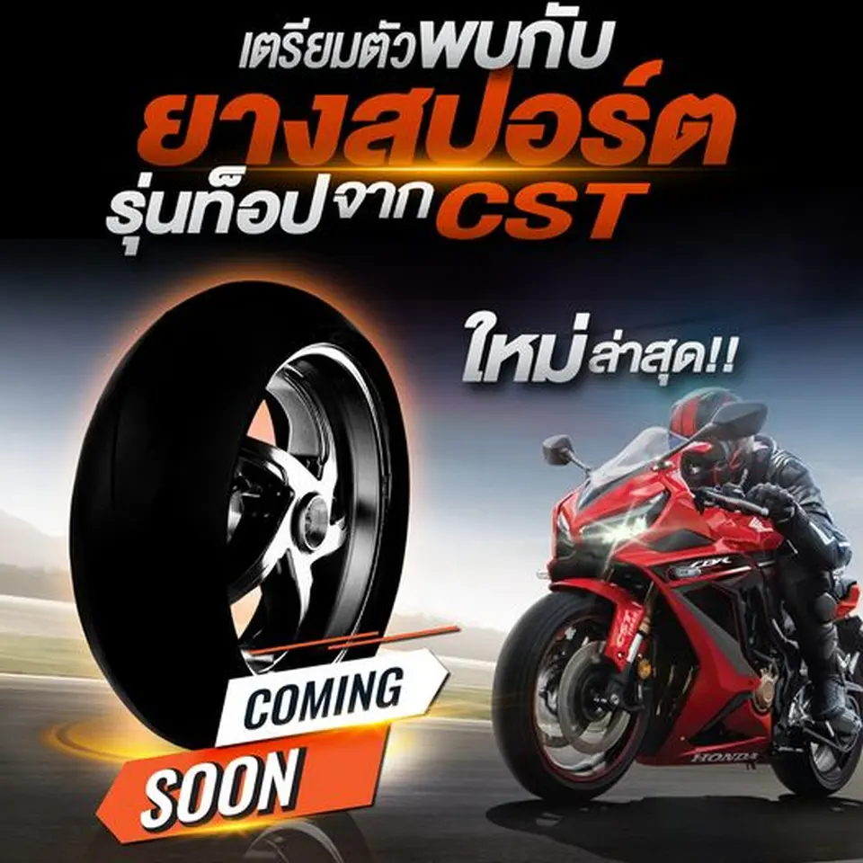 เตรียมตัวพบกับ ยางสปอร์ตรุ่นท็อป ใหม่ล่าสุด จาก CST MOTO THAILAND เร็วๆนี้