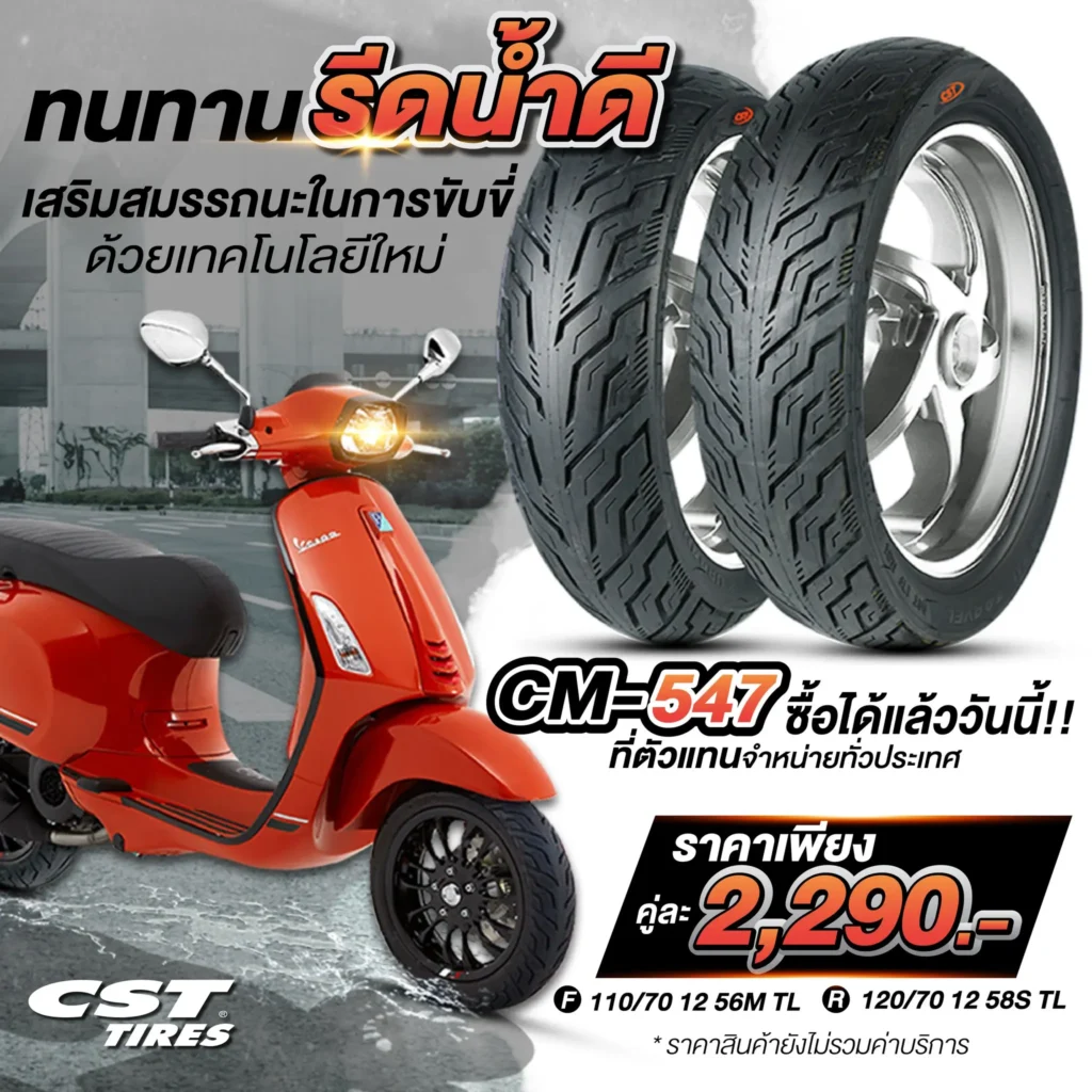 CM-547 ยางสำหรับ Classic Scooter!