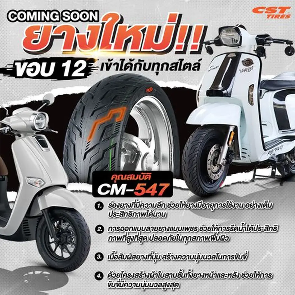 Read more about the article CM-547 ยางใหม่ ขอบ 12 เข้าได้กับทุกสไตล์