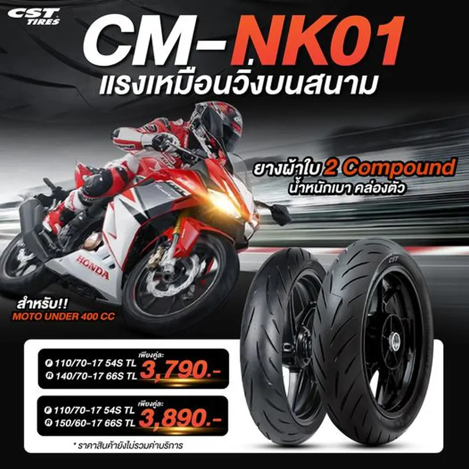 CM-NK01 แรงเหมือนวิ่งบนนสนาม