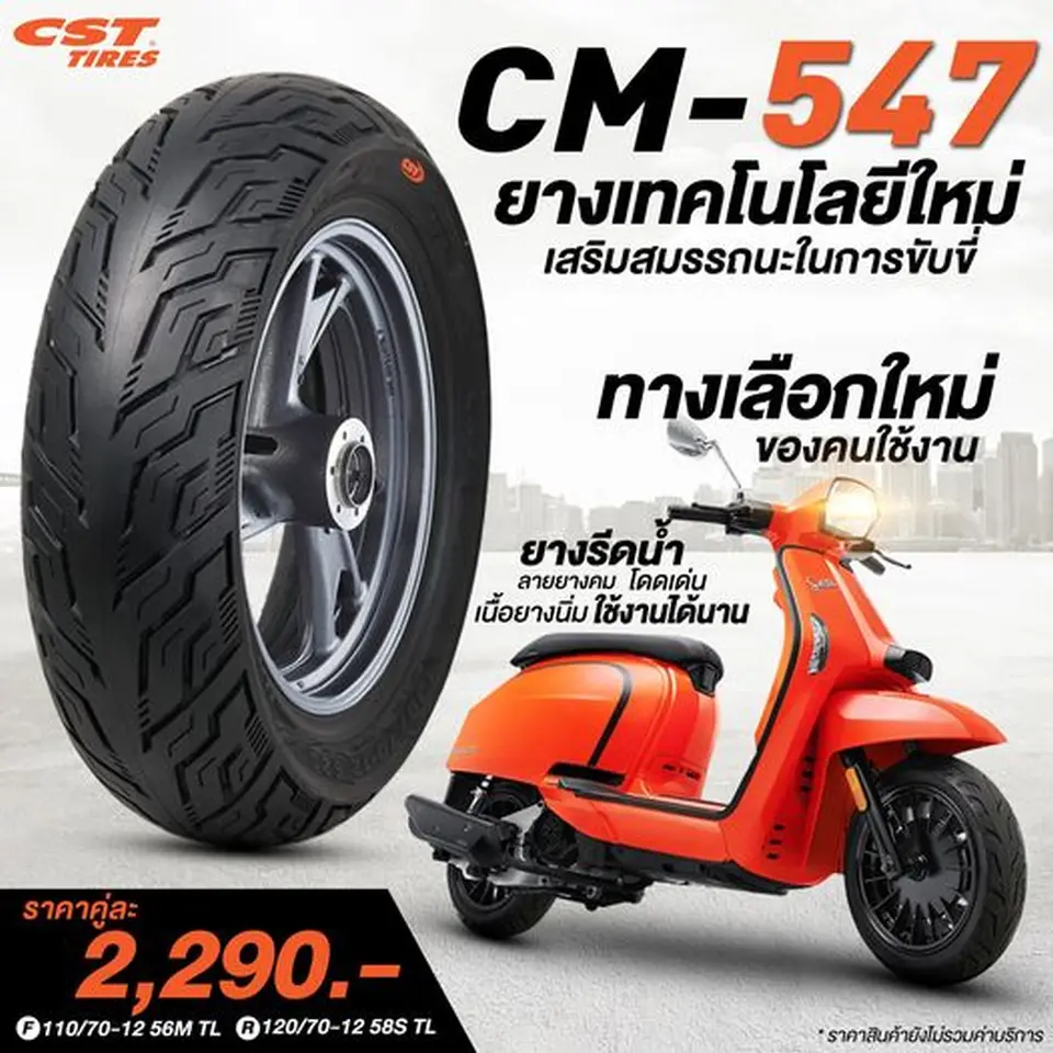 CM-547 ยางเทคโนโลยีใหม่! เสริมสมรรถนะในการขับขี่