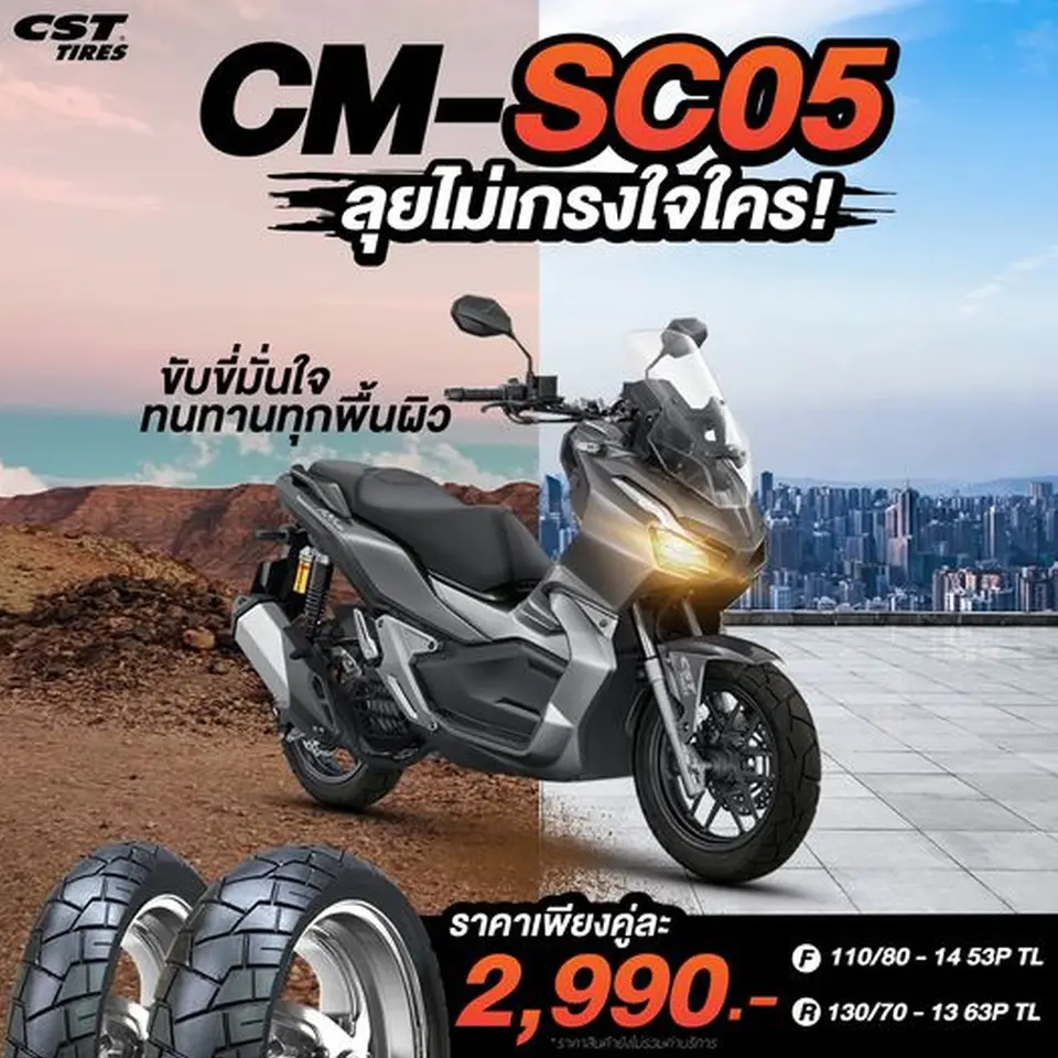 ลุยไม่เกรงใจใคร CM-SC05