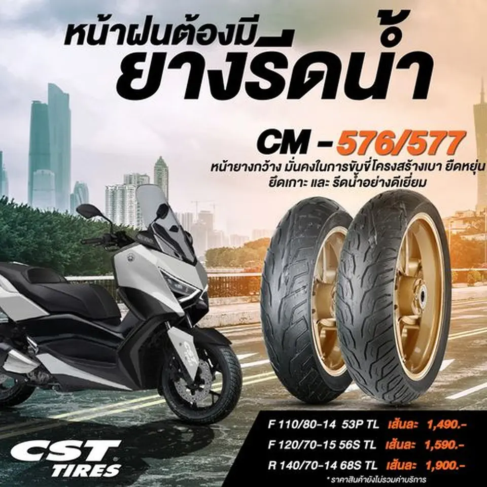 หน้าฝนแล้วต้องมี CM-576/577