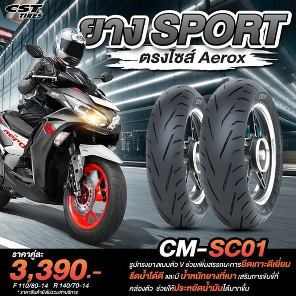 Read more about the article CM-SC01 ยางสปอร์ต ตรงไซส์ AEROX