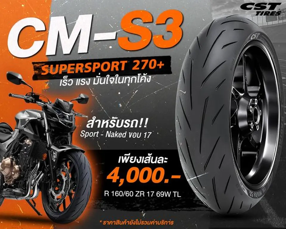CM-S3 ยาง Supersport 270+ สำหรับ Sport / Naked ขอบ 17