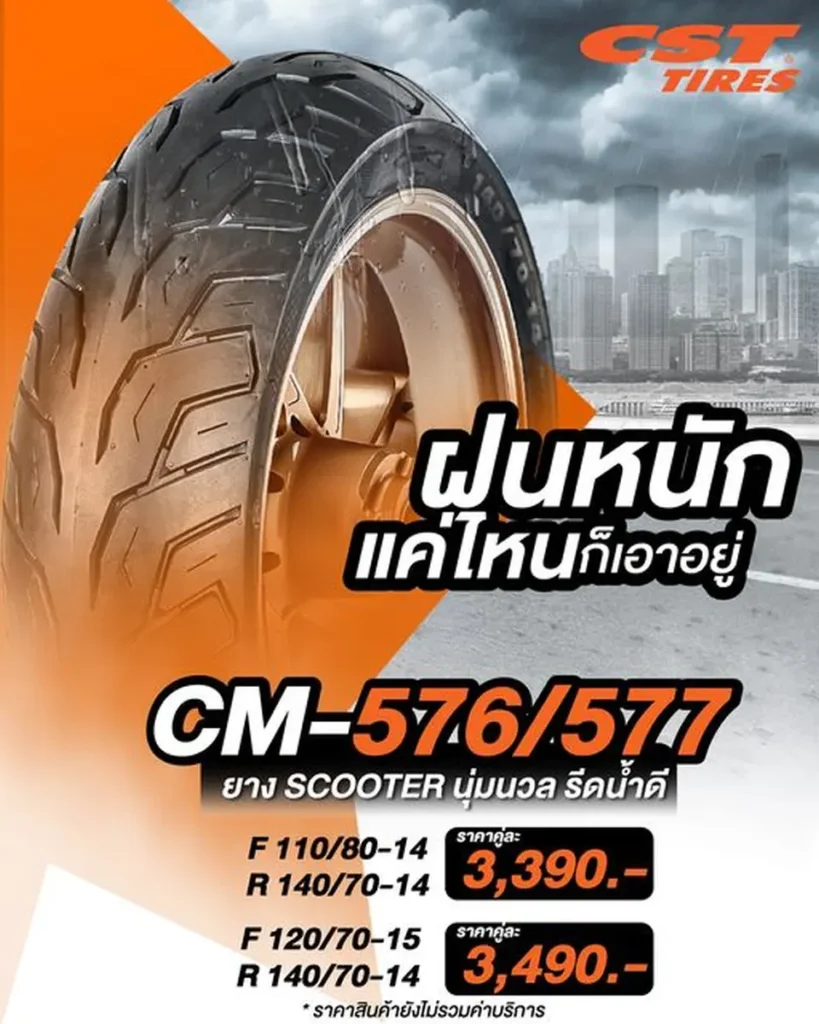 ช่วงนี้ฝนตกหนัก แต่ไม่ต้องหว่าง CM-576/577 เอาอยู่