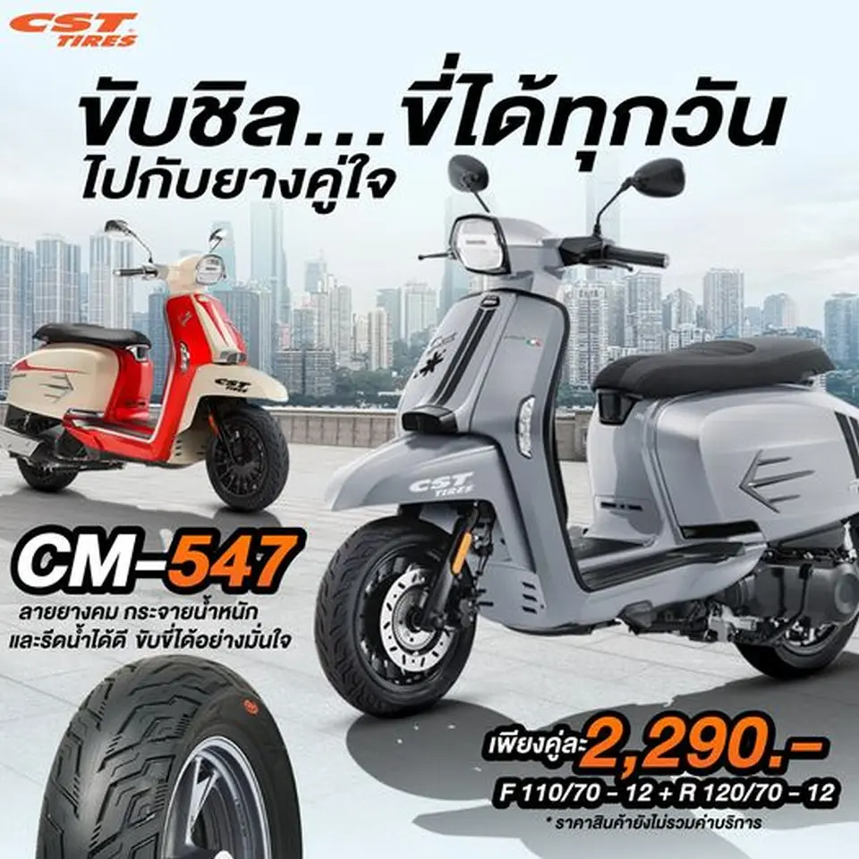 Read more about the article CM547 ขับชิล…ขี่ได้ทุกวัน  ไปกับยางคู่ใจ