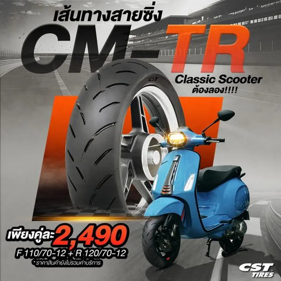 CM-TR เส้นทางสายซิ่ง