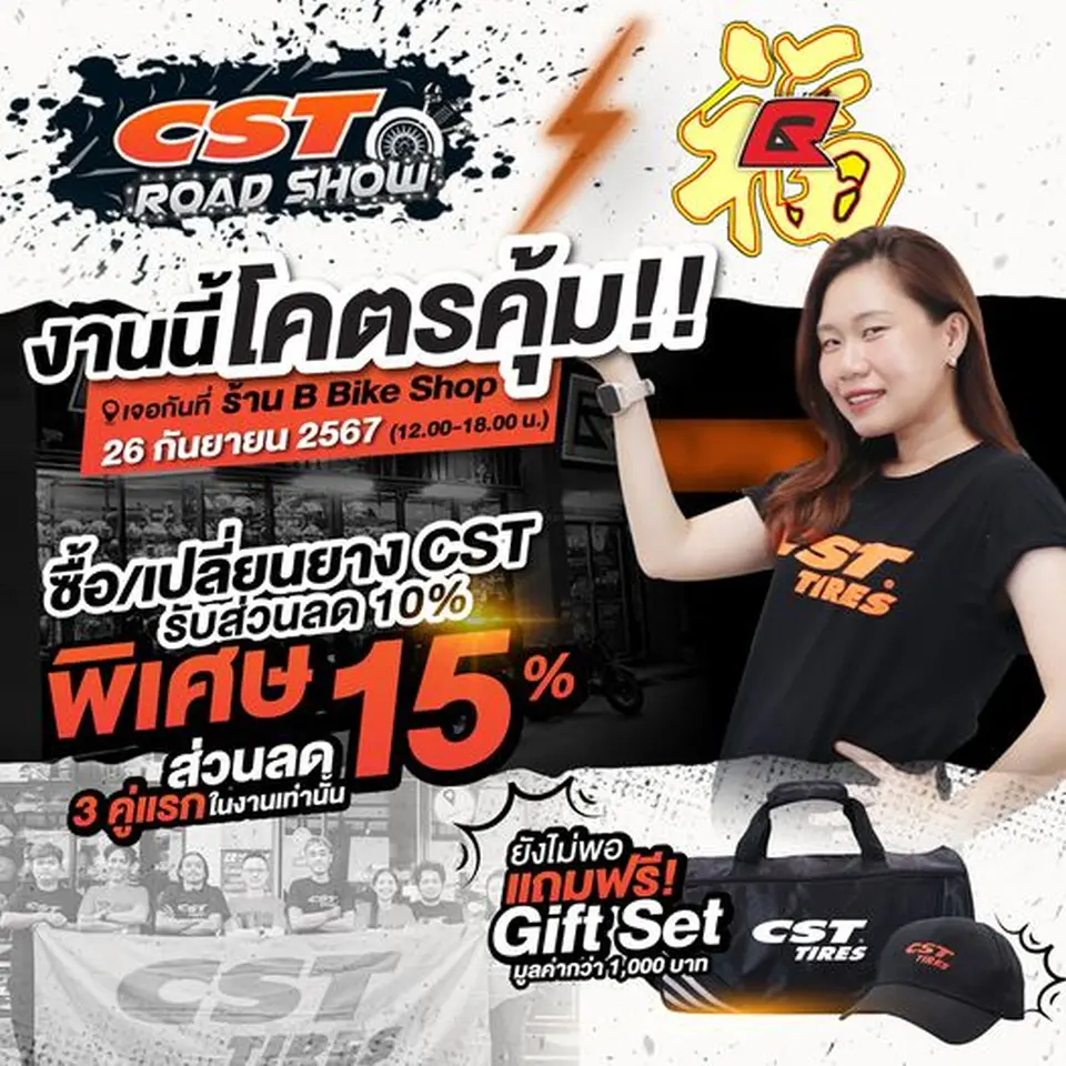 มาอีกแล้ว CST ROAD SHOW