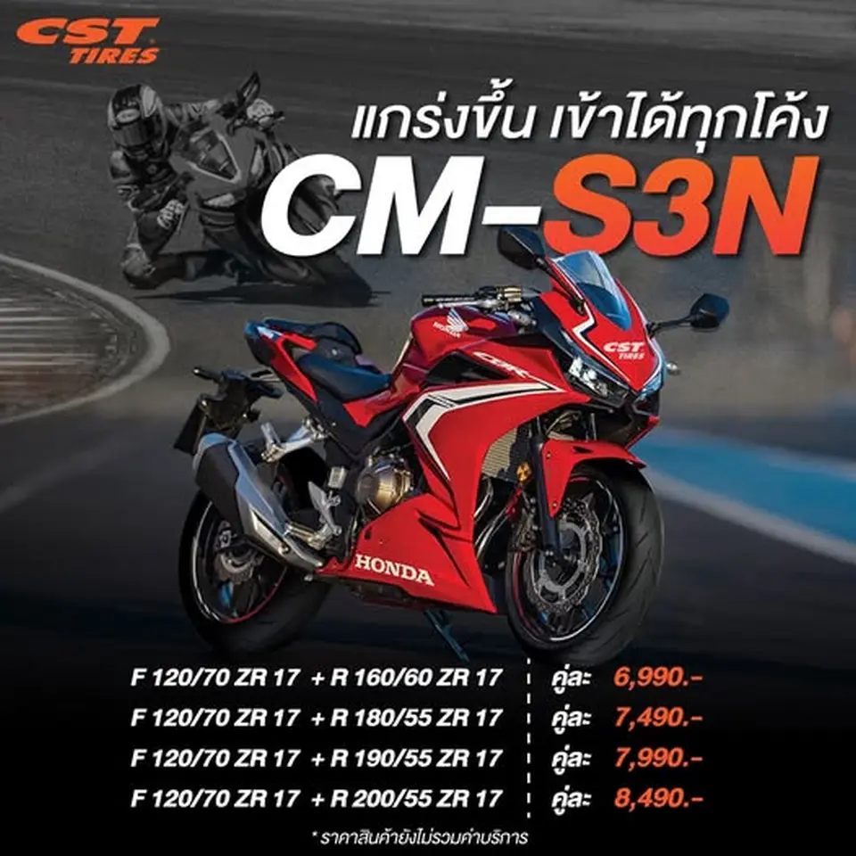 CM-S3N แกร่งขึ้น เข้าได้ทุกโค้ง