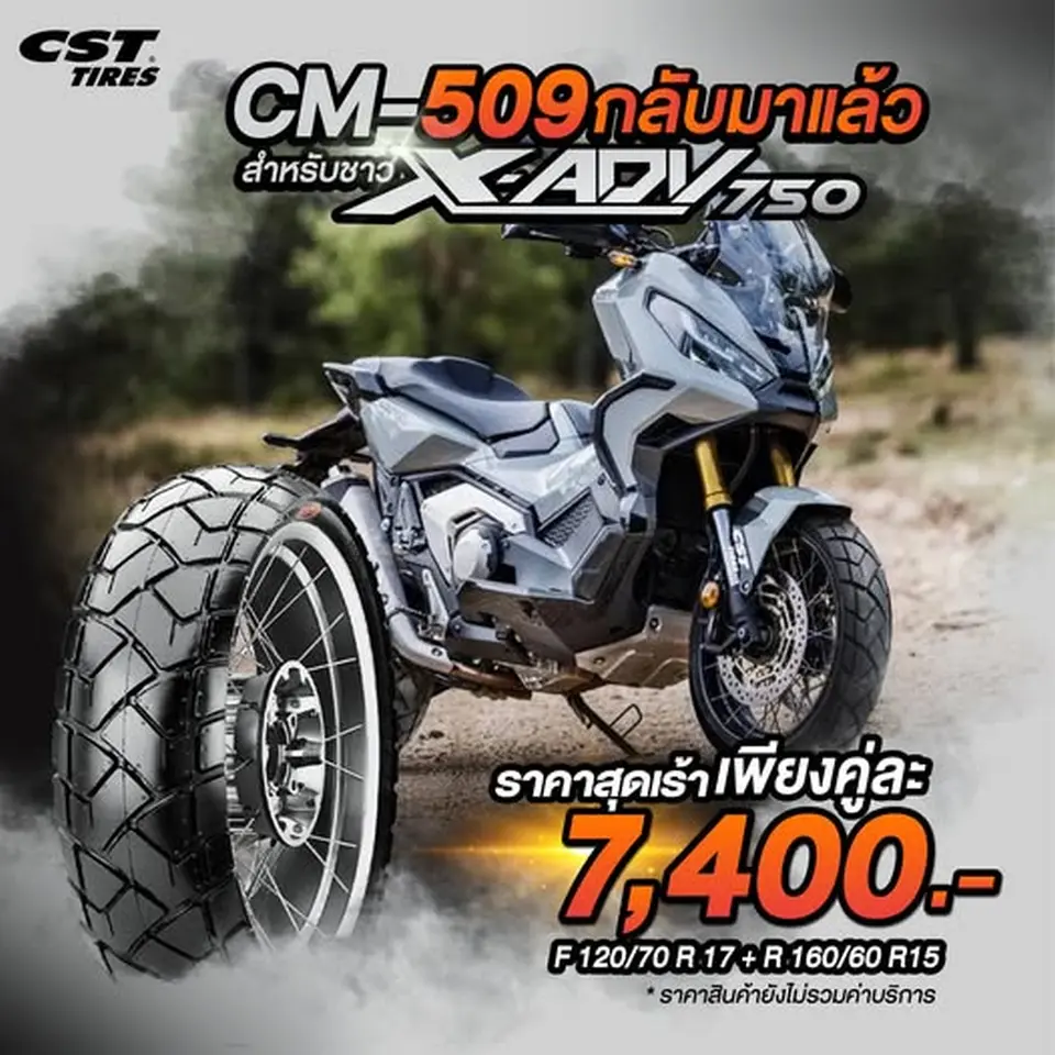 กลับมาแล้ว CM-509 ยางสำหรับ X-ADV750 เพิ่มความมั่นใจในการขับขี่ทั้งในเมืองและออฟโรด