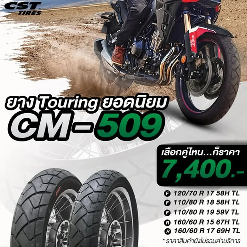 Read more about the article CM-509 ยาง Touring ยอดนิยม