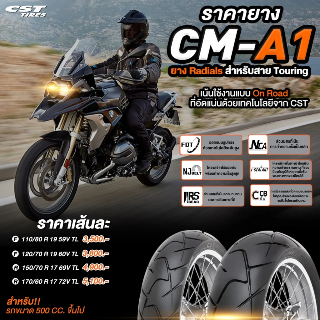 CM-A1 ยาง radial สำหรับสาย Touring เน้นใช้งานแบบ On Road