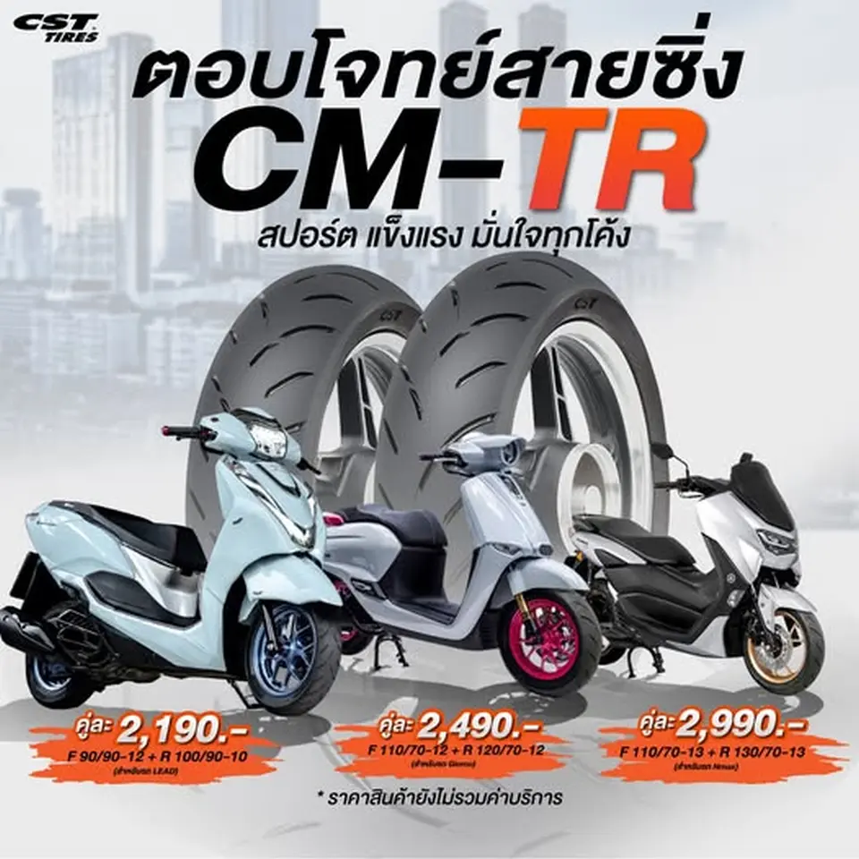 CM-TR ตอบโจทย์สายซิ่ง