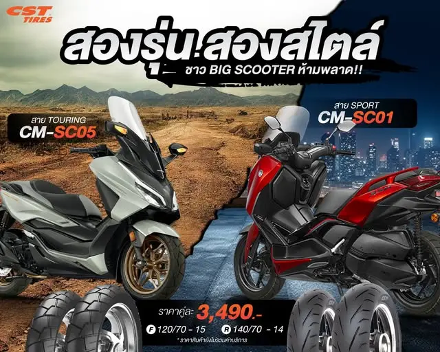 Read more about the article 2 รุ่น 2 สไตล์ ยางที่ชาว Big. Scooter ต้องมี