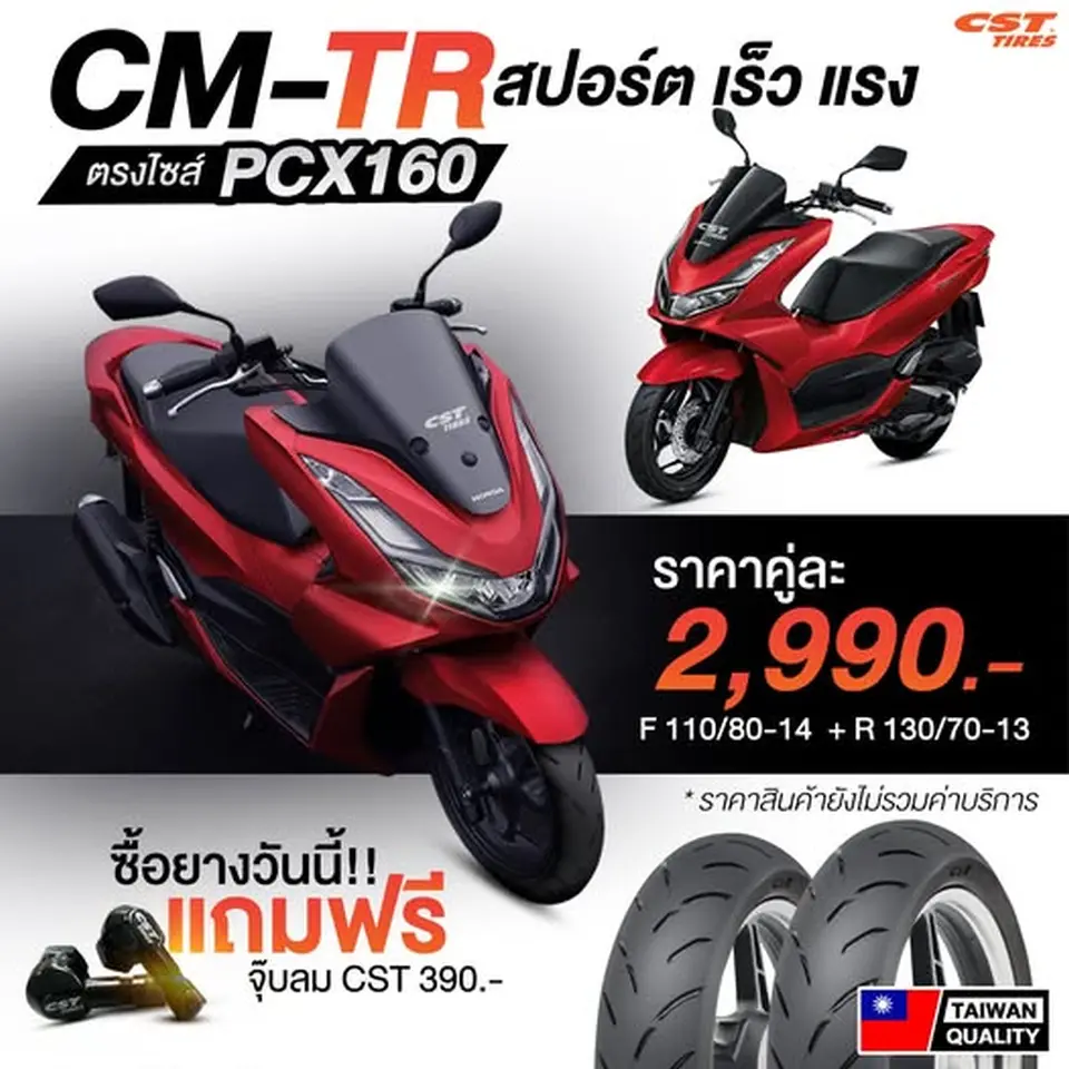 Read more about the article CM-TR ยางสายซิ่ง สำหรับชาว PCX160
