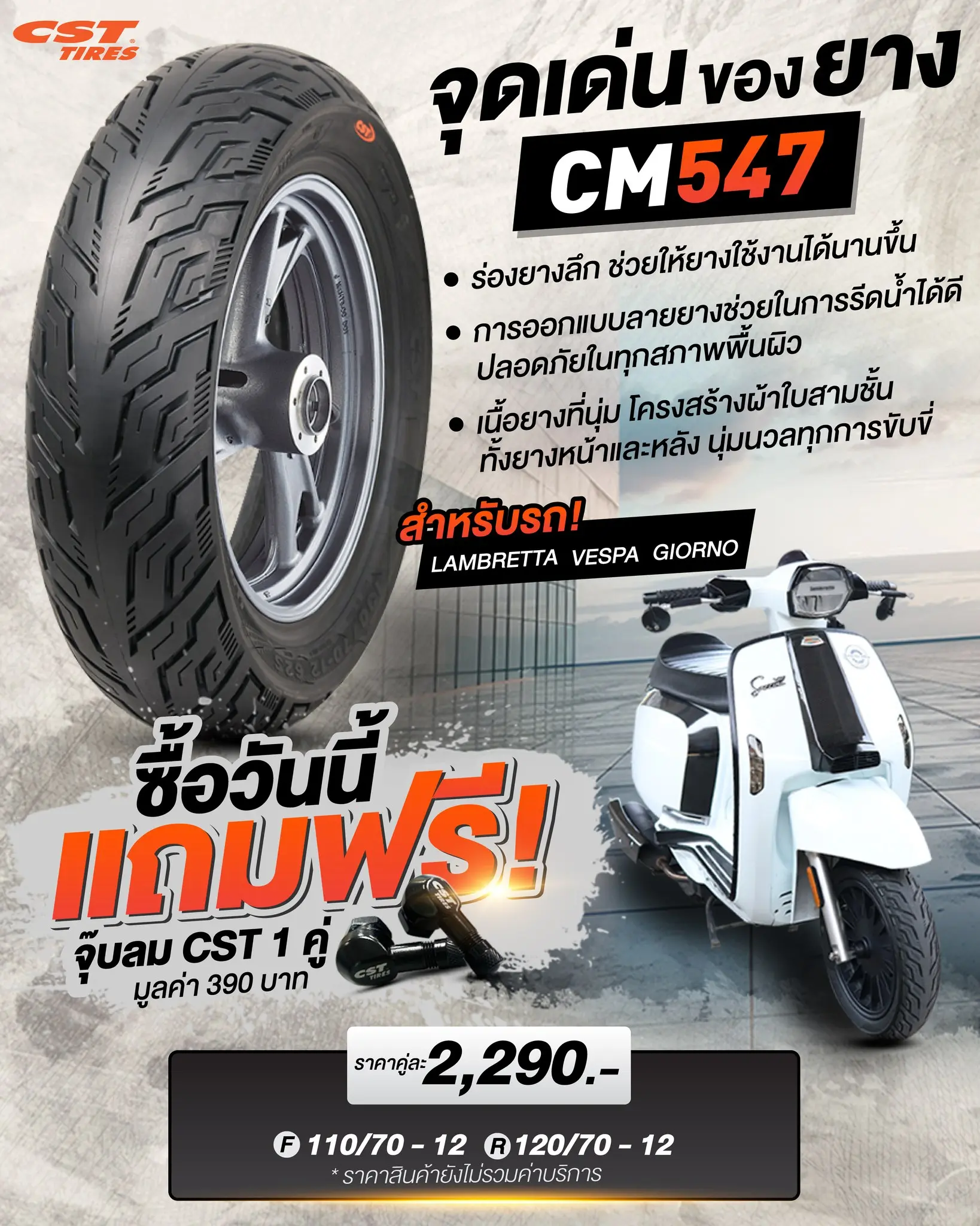 ยางสายชิล CM-547 โดดเด่นไม่เหมือนใคร