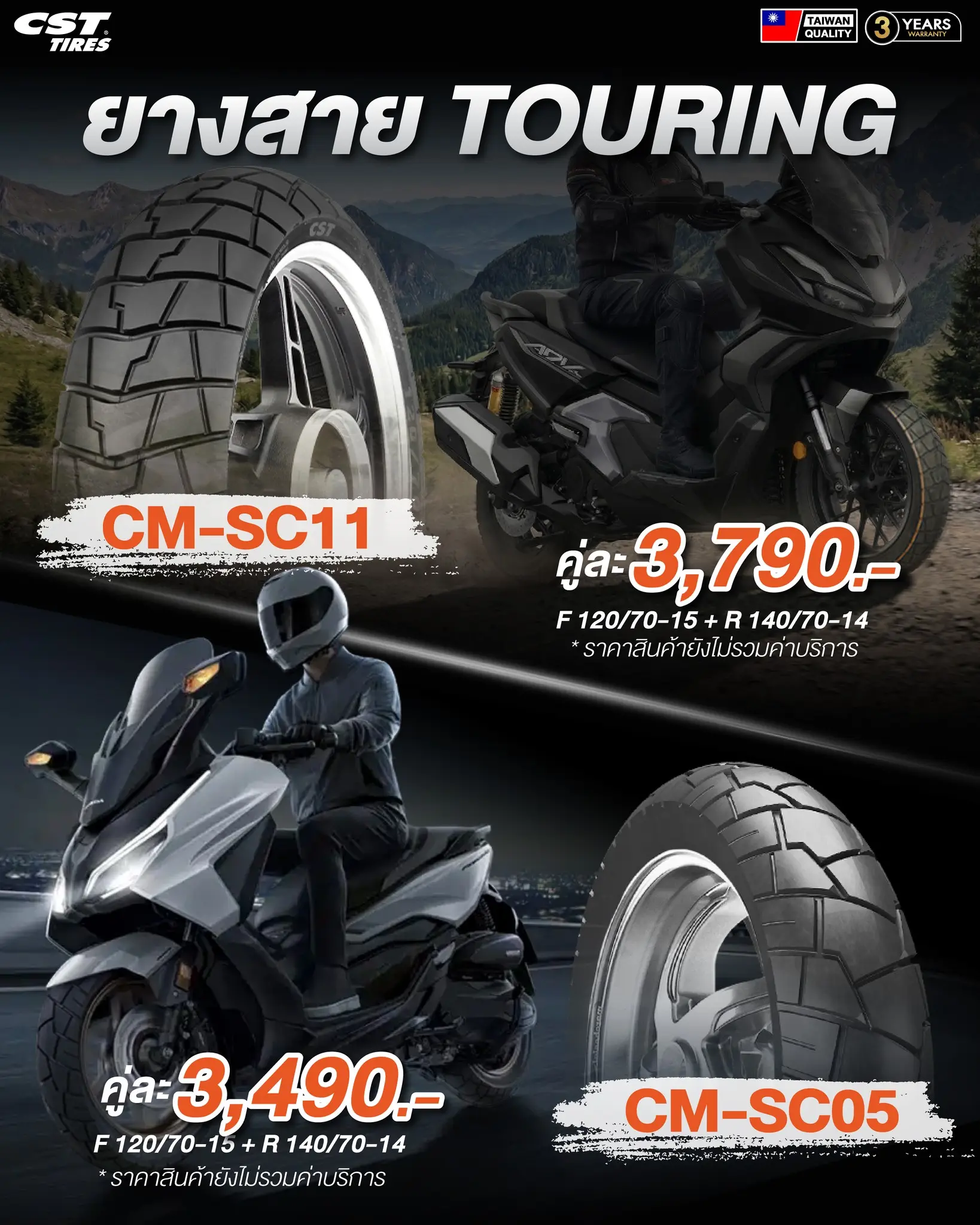CM-SC05 & CM-SC11 ยางสาย Touring
