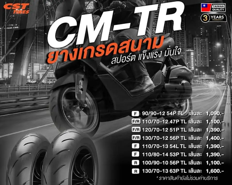 CM-TR แรงไม่มีหยุด เทคโนโลยีจากไต้หวัน
