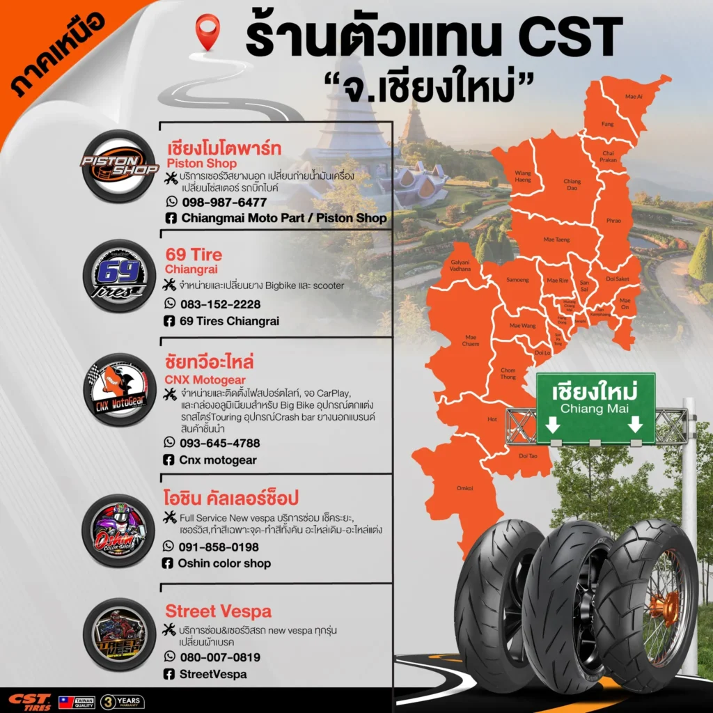 ภาคเหนือ จ.เชียงใหม่ มีร้านตัวแทน CST TIRES ที่ไหนบ้างน้า
