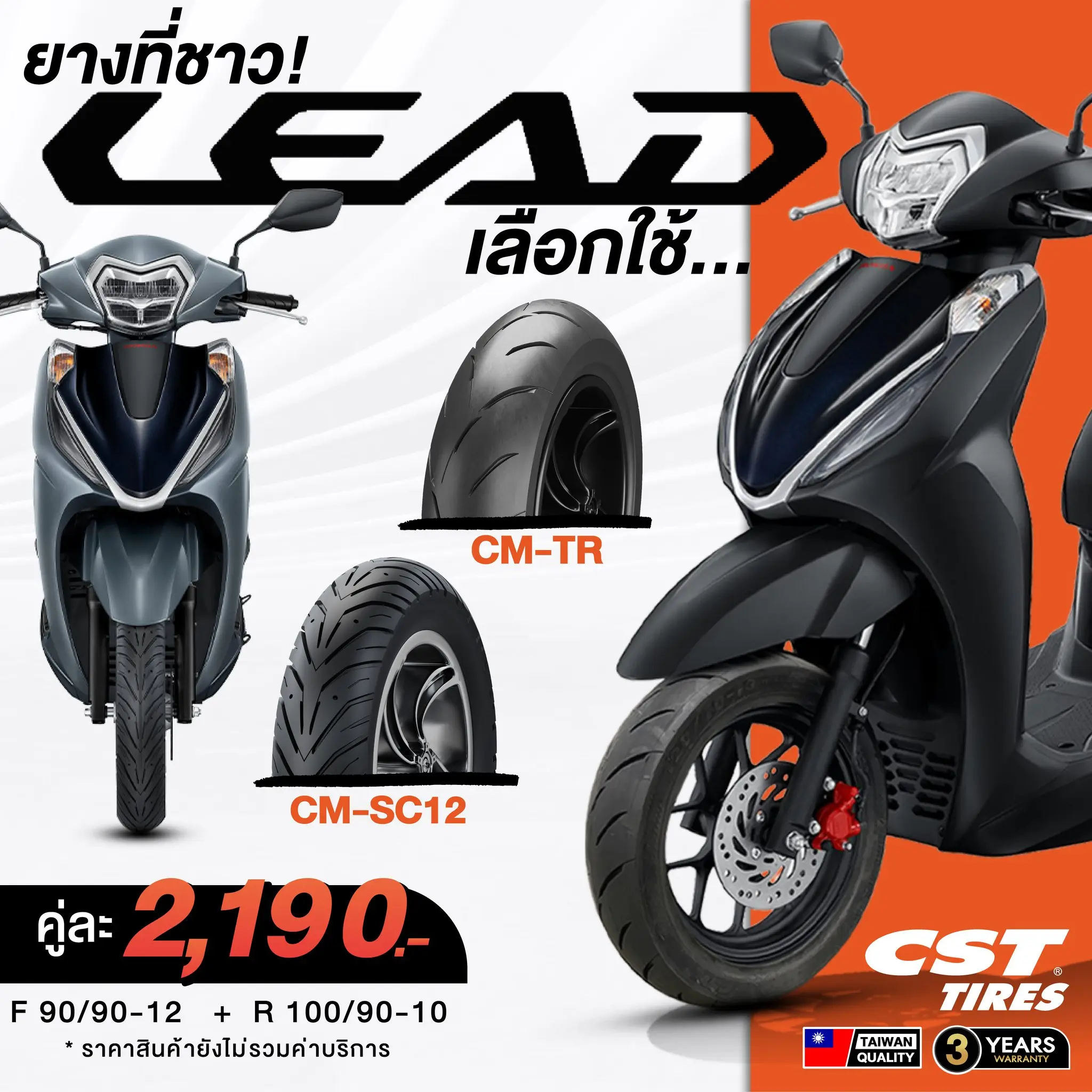 ยางที่ชาว LEAD เลือกใช้ CM-TR & CM-SC12