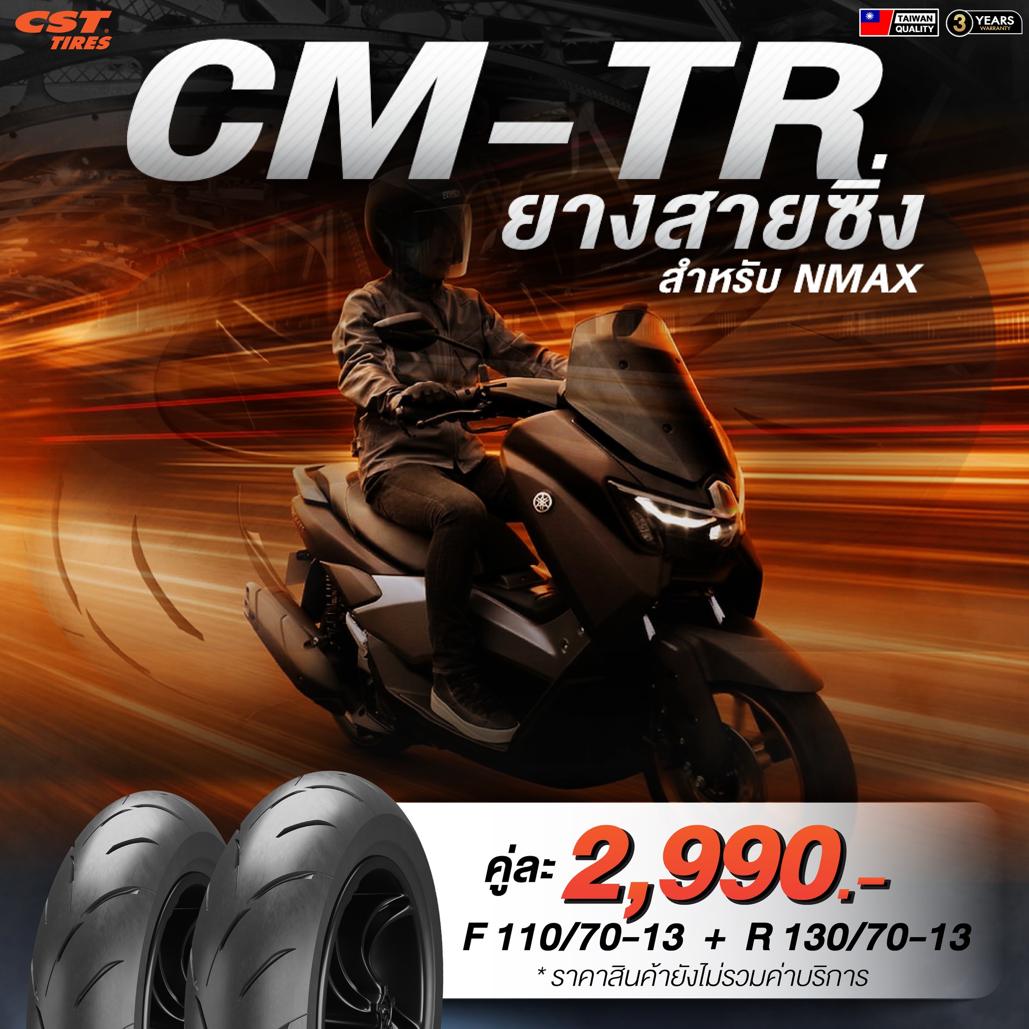 ยางสายซิ่ง CM-TR สำหรับ NMAX เทคโนโลยีจากไต้หวัน