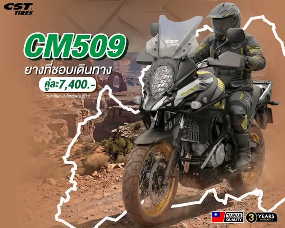 CM-509 ยางที่ชอบการเดินทาง