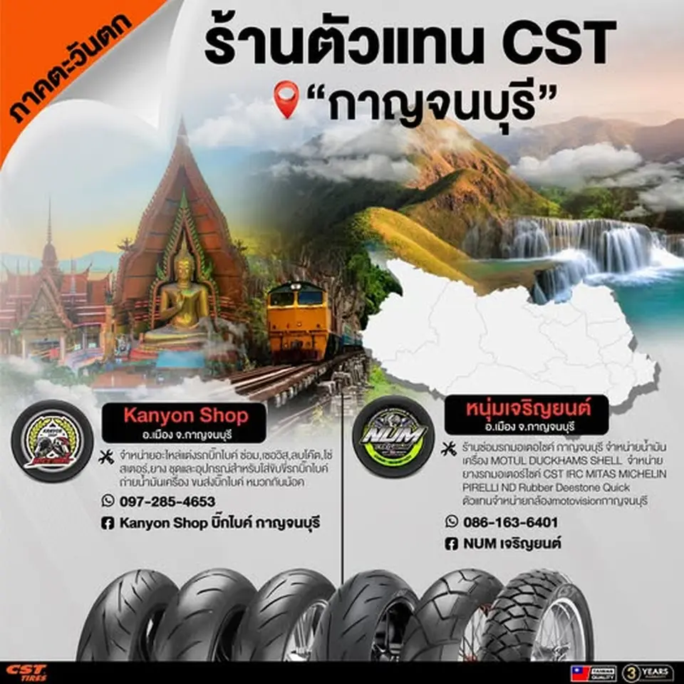 ภาคตะวันตก จ.กาญจนบุรี มีร้านตัวแทน CST Tires ที่ไหนบ้าง